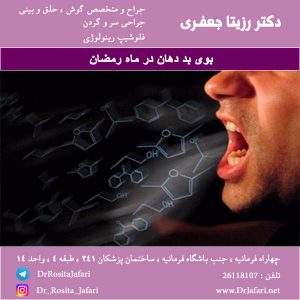 بوی بد دهان در ماه رمضان