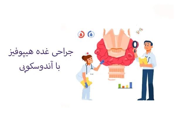 جراحی غده هیپوفیز آندوسکوپی