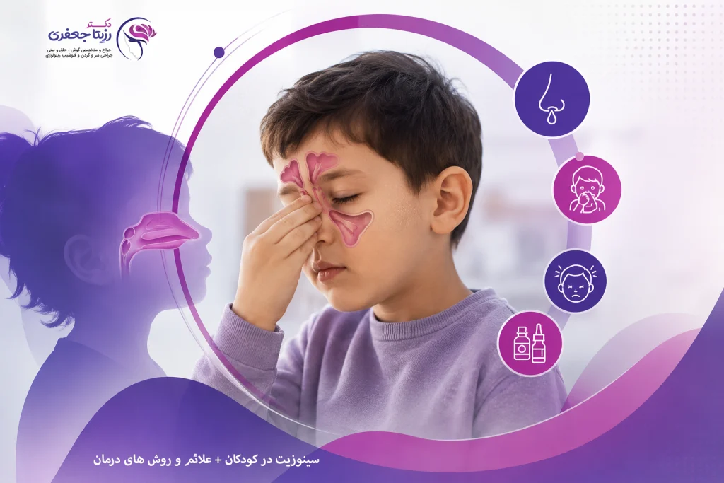 سینوزیت در کودکان + علائم و روش های درمان