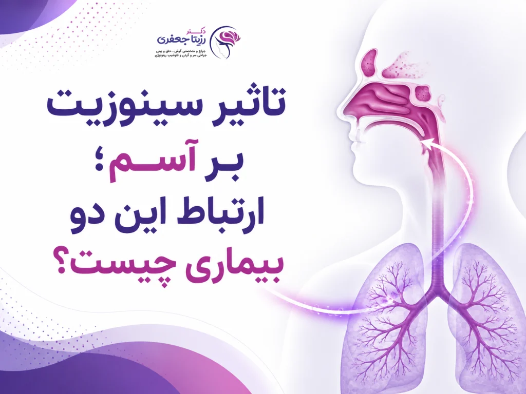 تاثیر سینوزیت بر آسم؛ ارتباط این دو بیماری چیست؟