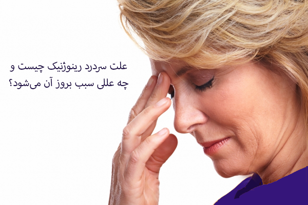 علل و علائم سردرد رینوژنیک