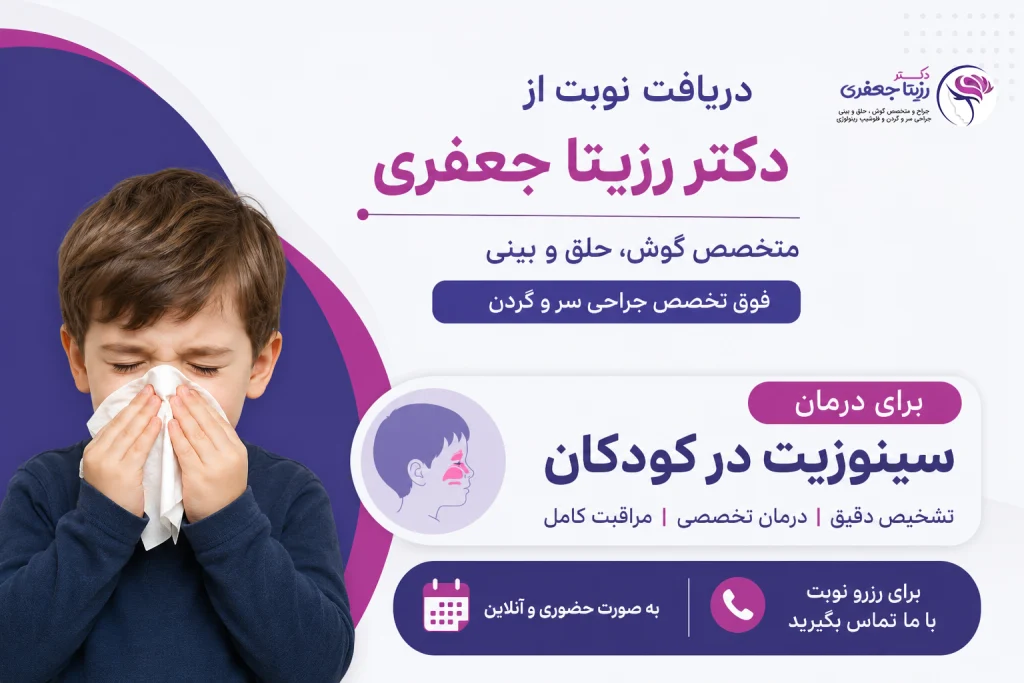 دریافت نوبت از دکتر رزیتا جعفری برای درمان سینوزیت